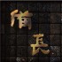 備長 Bicho