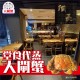 備長｜大閘蟹堂食代蒸服務｜不限兩數｜1隻起